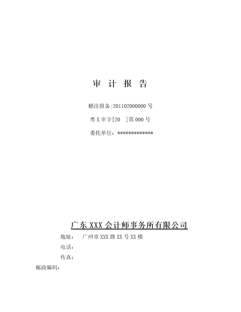 新企业会计准则保留意见审计报告模板