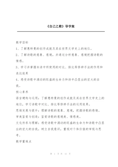 《自己之歌》导学案.docx