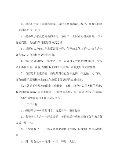 2022年销售优秀月工作计划范文五篇