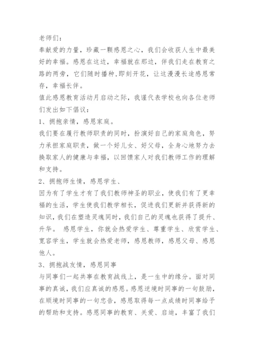 感恩老师倡议书.docx