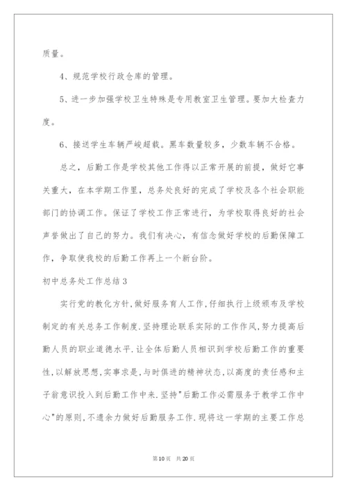 2022初中总务处工作总结.docx