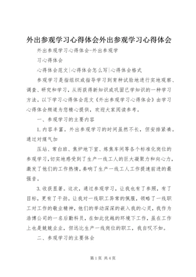 外出参观学习心得体会外出参观学习心得体会.docx