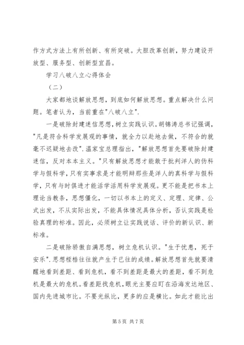 学习八破八立心得体会.docx