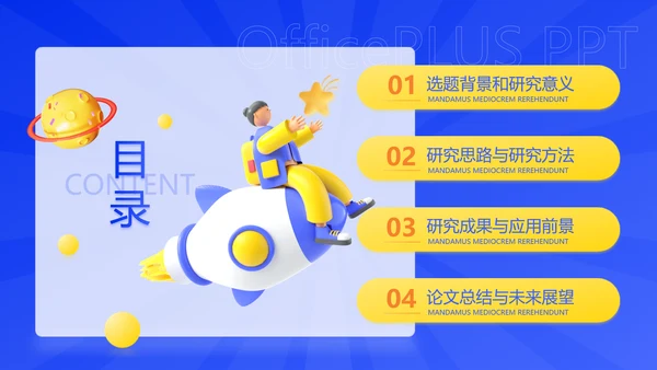 创意3D风蓝黄色校园毕业论文答辩PPT