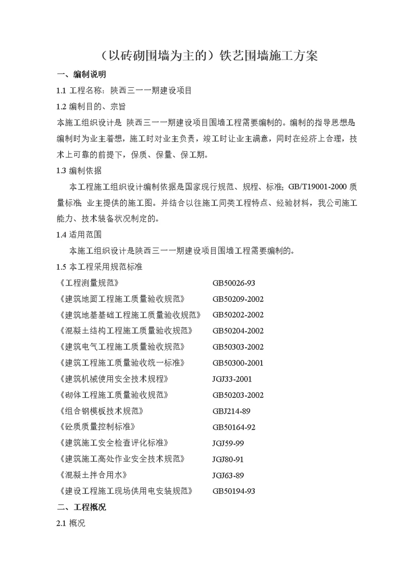 铁艺围墙施工方案