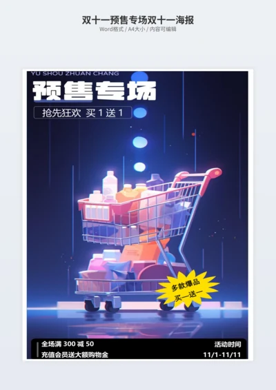 双十一预售专场双十一海报
