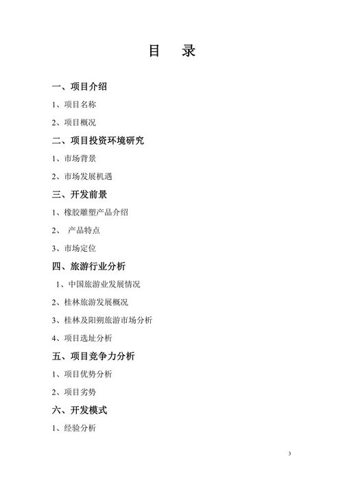 中国阳朔名人塑像园可行性研究报告