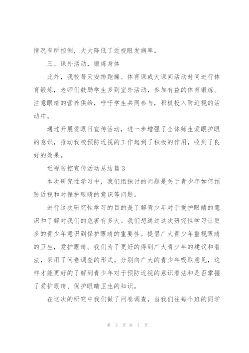 近视防控宣传活动总结2022.docx