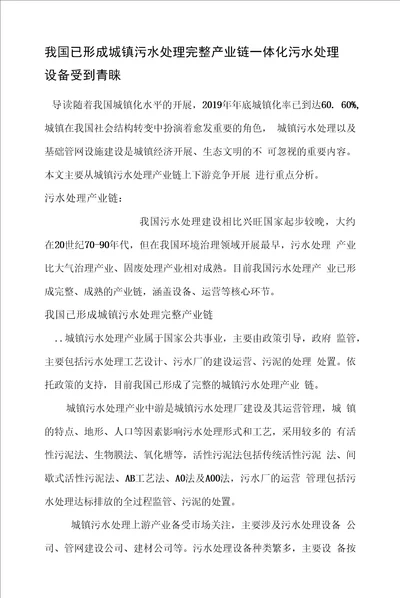 我国已形成城镇污水处理完整产业链 一体化污水处理设备受到青睐