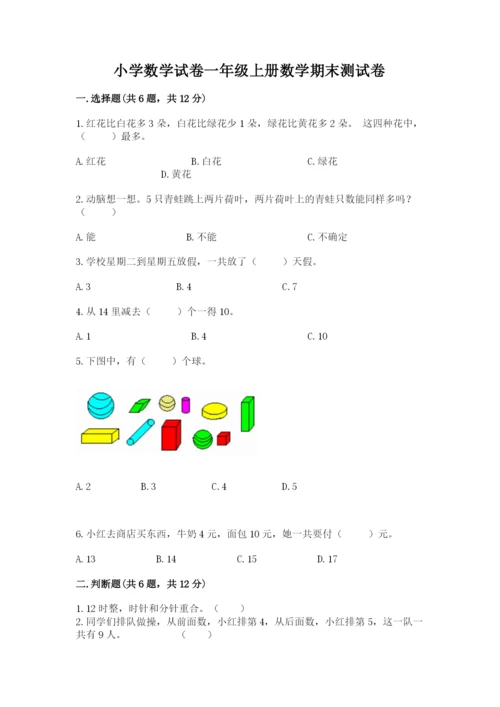 小学数学试卷一年级上册数学期末测试卷及参考答案（研优卷）.docx