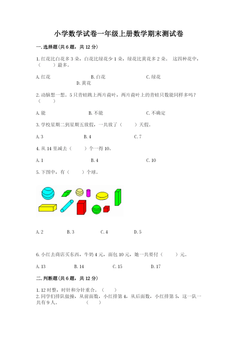 小学数学试卷一年级上册数学期末测试卷及参考答案（研优卷）.docx