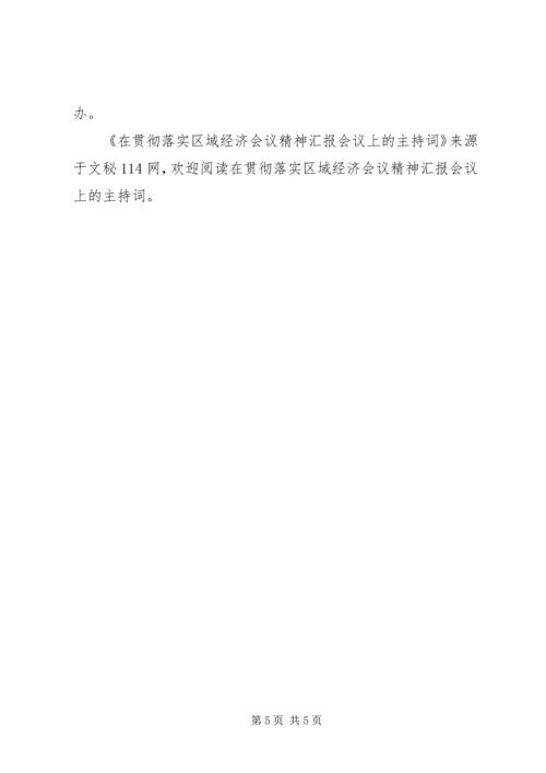 在贯彻落实区域经济会议精神汇报会议上的主持词.docx