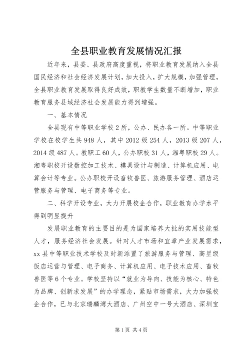 全县职业教育发展情况汇报.docx