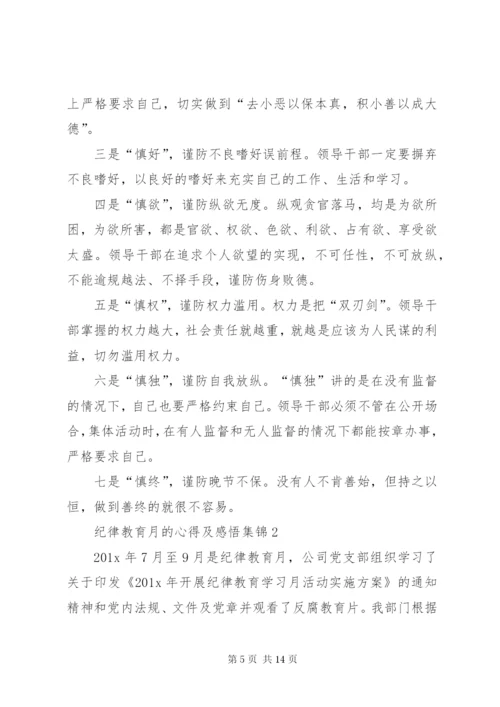 纪律教育月的心得及感悟多篇合集.docx