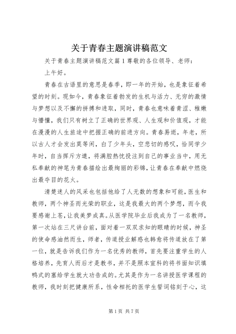 关于青春主题演讲稿范文.docx