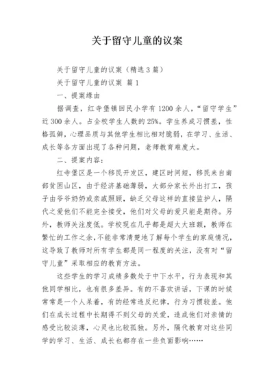 关于留守儿童的议案.docx