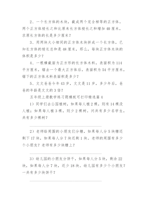 五年级上册数学练习题模板可打印（精选10篇）.docx