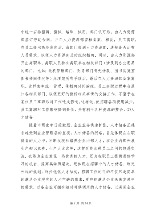 人力资源部门筹建规划.docx