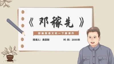 灰色插画风语文初一下册课件邓稼先人物教学PPT模板