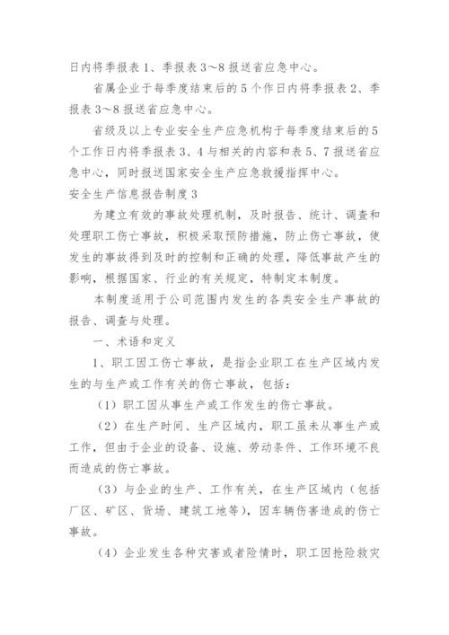安全生产信息报告制度.docx