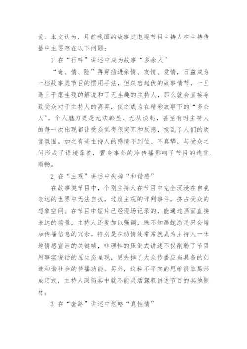 浅析电视说书人在故事类节目中的素养生成艺术类论文.docx