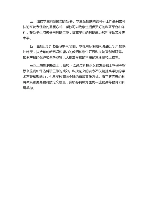 从三大检索系统科技论文的统计与分析谈如何增加我校科技论文的上榜率.docx