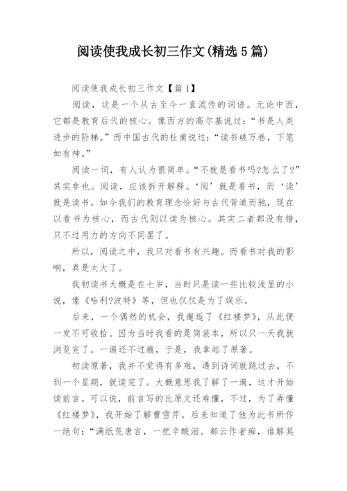 阅读使我成长初三作文(精选5篇).docx