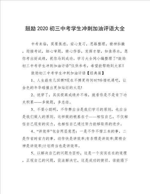 鼓励2020初三中考学生冲刺加油评语大全