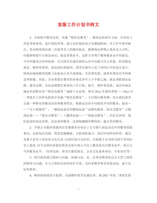 精编之客服工作计划书例文2.docx