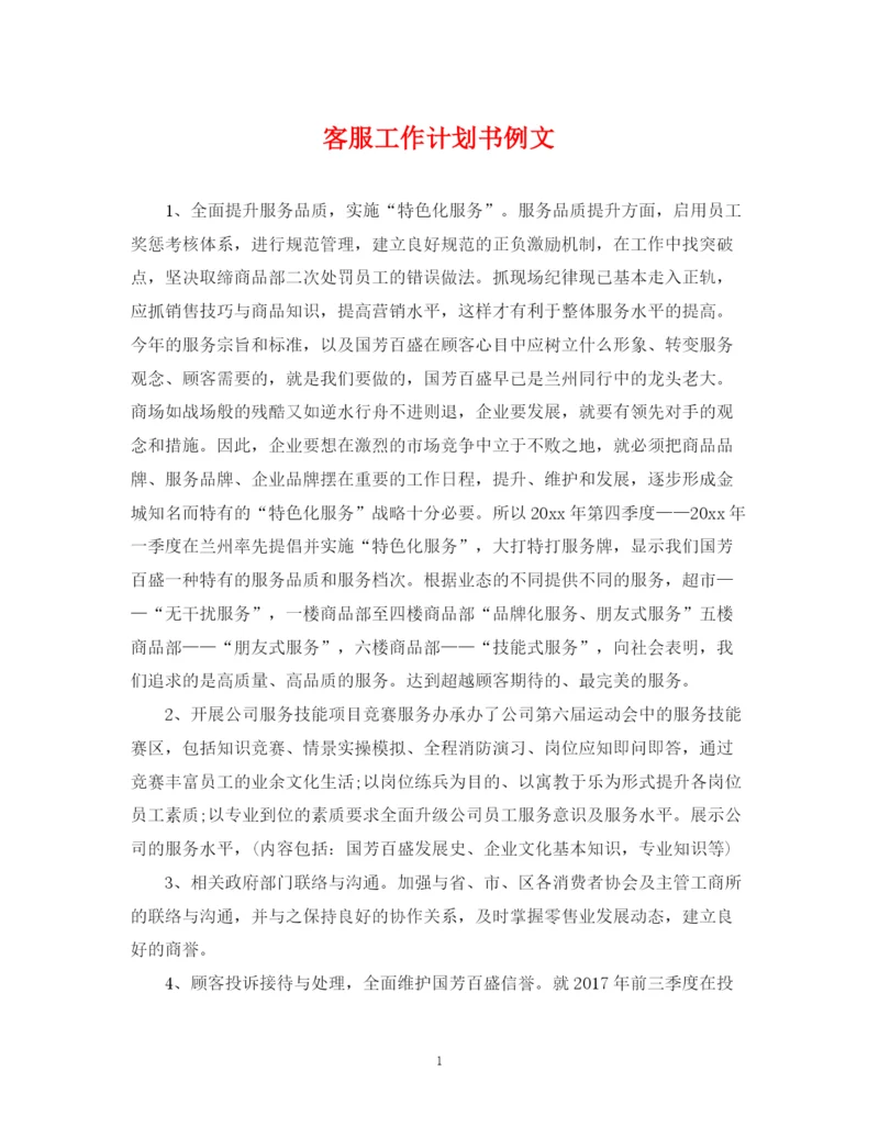 精编之客服工作计划书例文2.docx