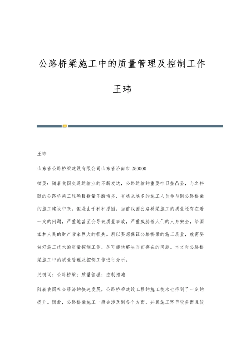 公路桥梁施工中的质量管理及控制工作王玮.docx