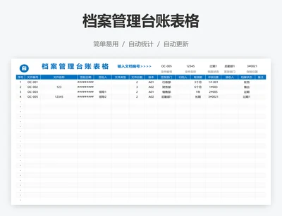 档案管理台账表格