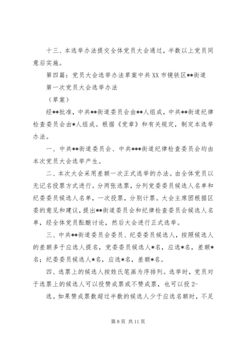 支部委员会党员大会选举办法(草案).docx