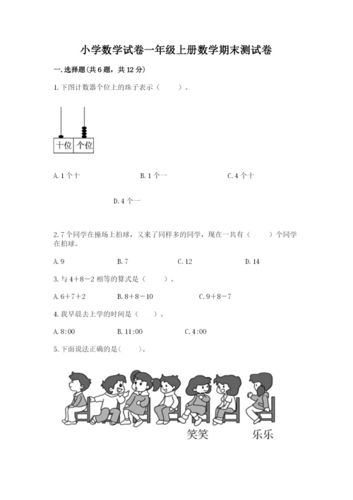 小学数学试卷一年级上册数学期末测试卷精编.docx