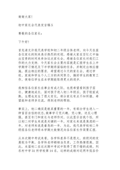 初中家长会代表发言稿5篇通用.docx