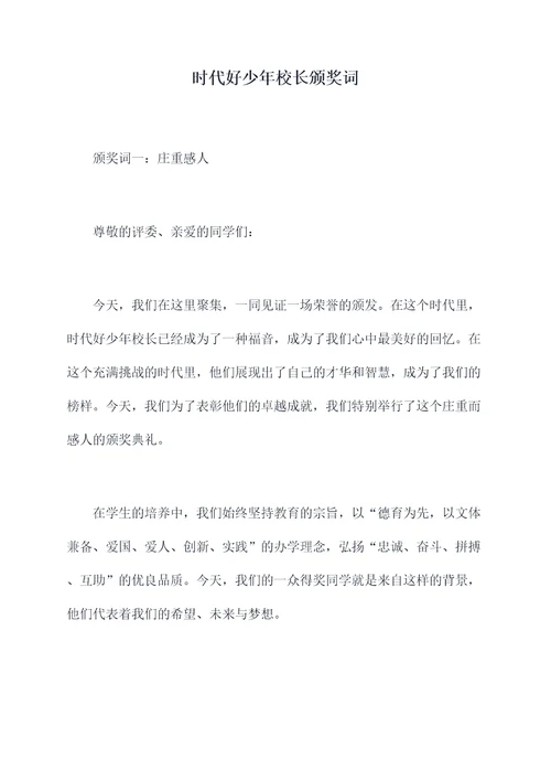 时代好少年校长颁奖词