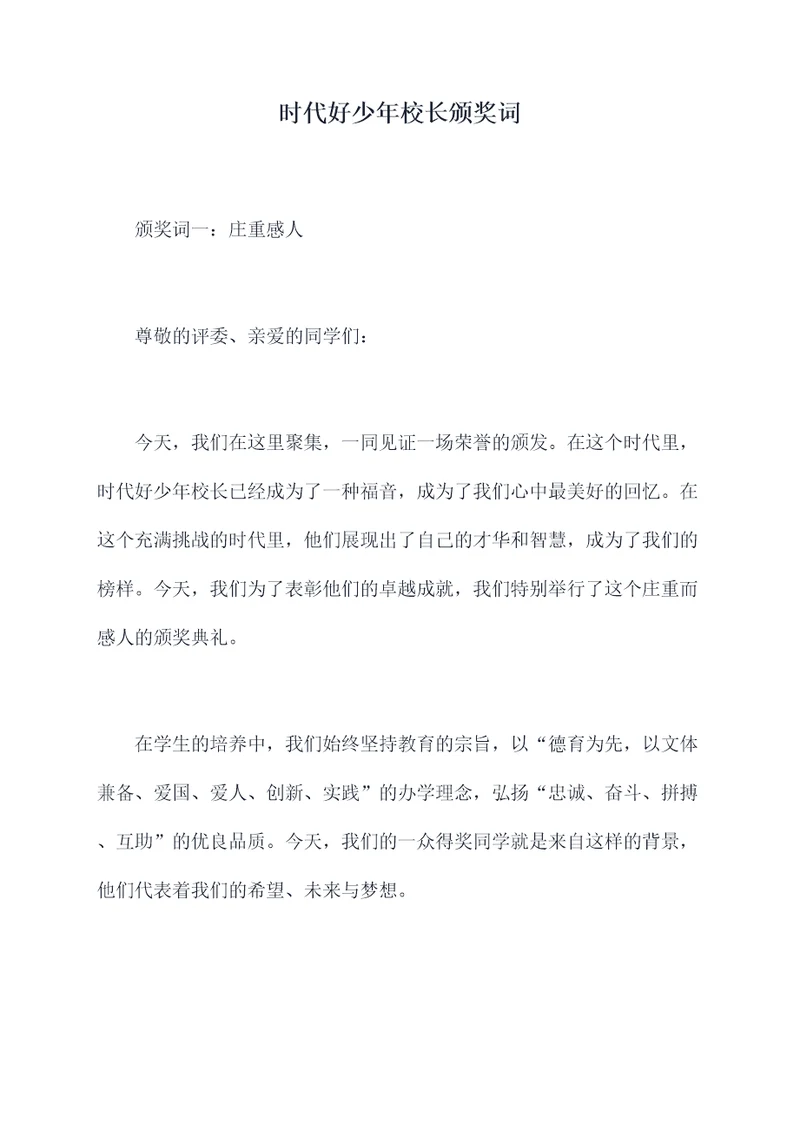 时代好少年校长颁奖词