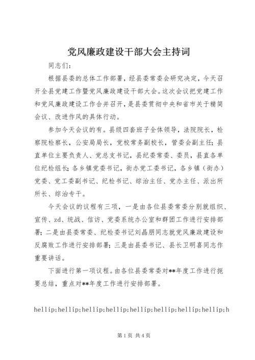 党风廉政建设干部大会主持词.docx