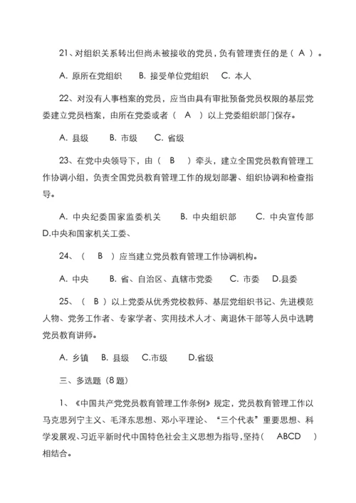 《中国共产党党员教育管理工作条例》测试卷.docx