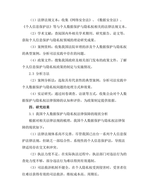 个人数据保护与隐私权的法律保障