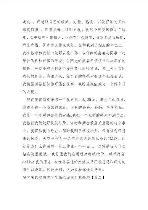 超的空乘实习生岗位面试自我介绍大全5篇