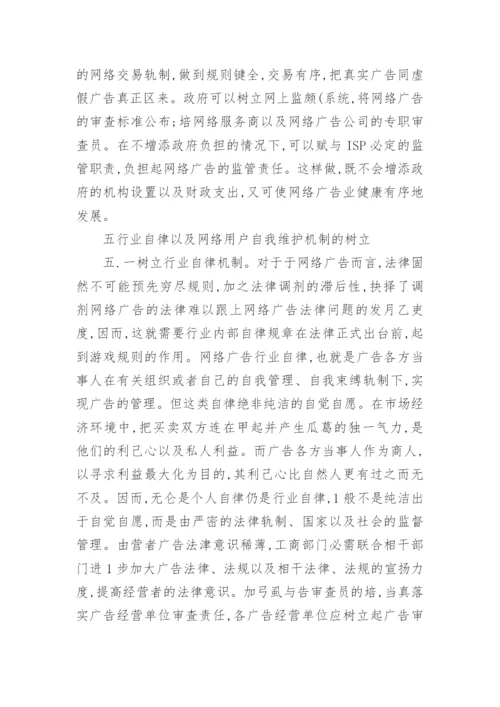 试论网络广告法律制度的完善电商论文.docx