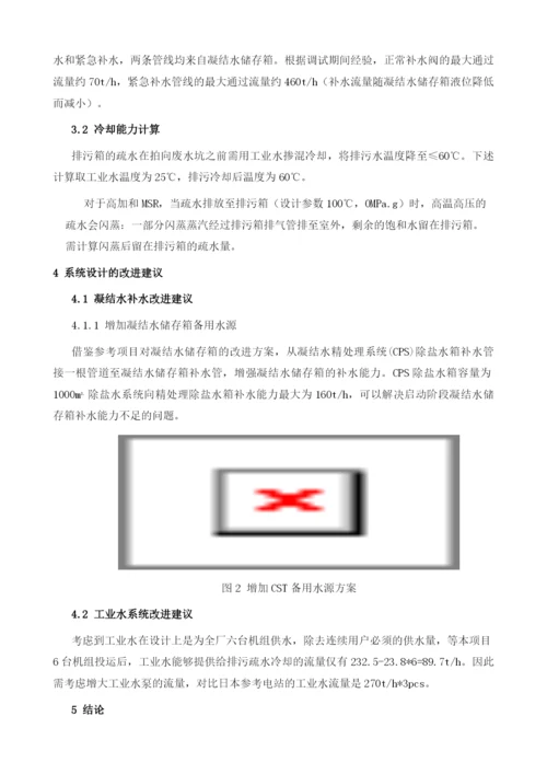 某核电常规岛启动阶段补水和排污冷却能力分析.docx