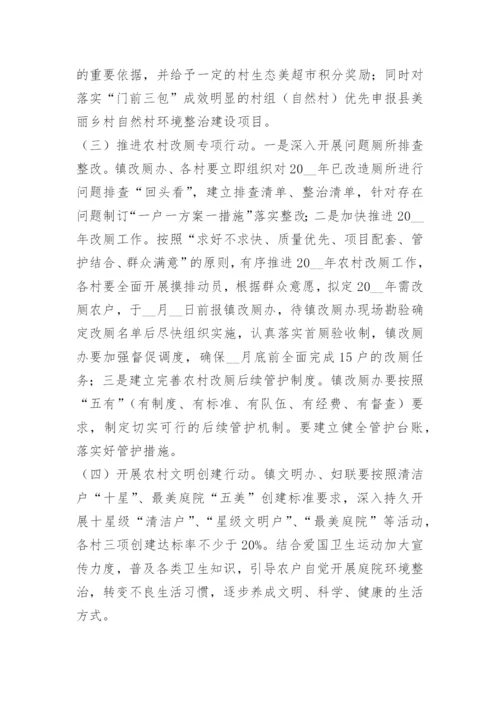 村庄人居环境卫生整治实施方案.docx