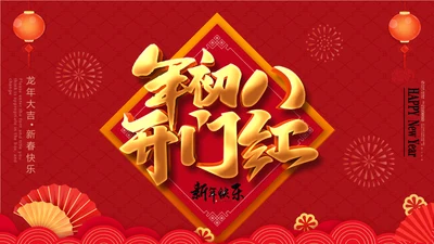 大年初八开门红活动通用PPT模板