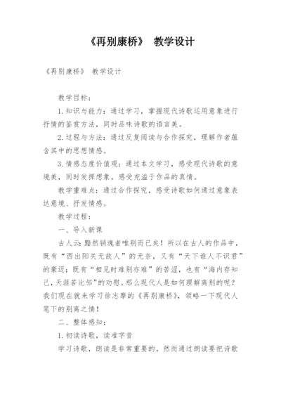 《再别康桥》 教学设计.docx