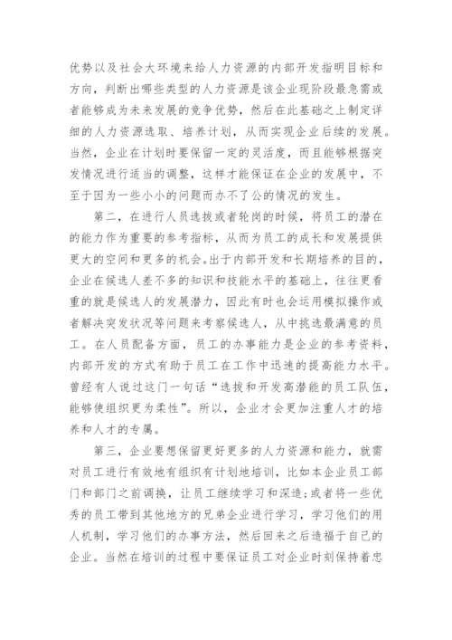 管理学论文战略性激励.docx