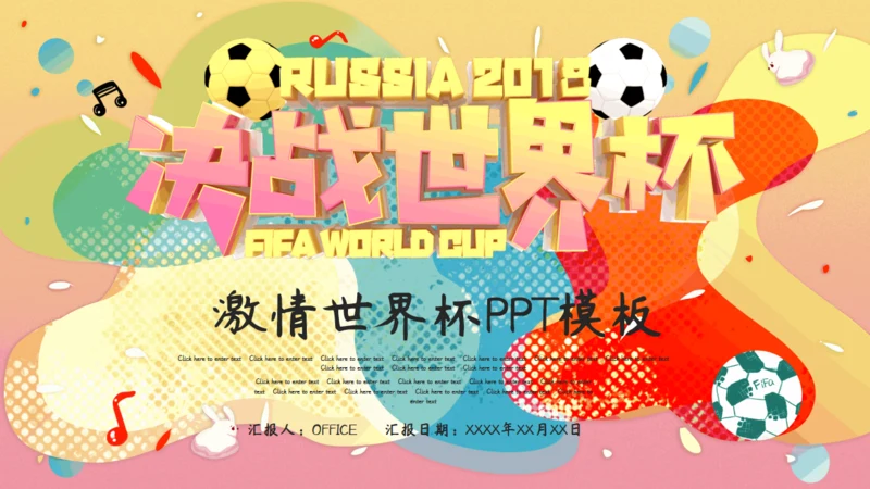 激情世界杯足球比赛通用PPT模板