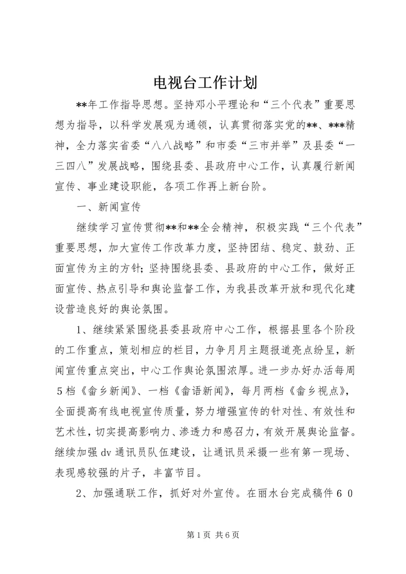 电视台工作计划.docx