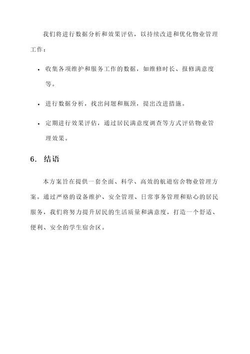 航道宿舍的物业管理方案